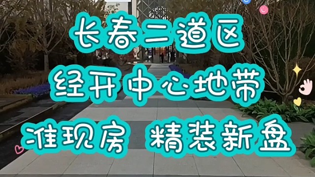 长春二道区经开中心地带！精装准现房！