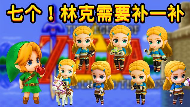 林克要救七个少女，韦小宝直呼内行