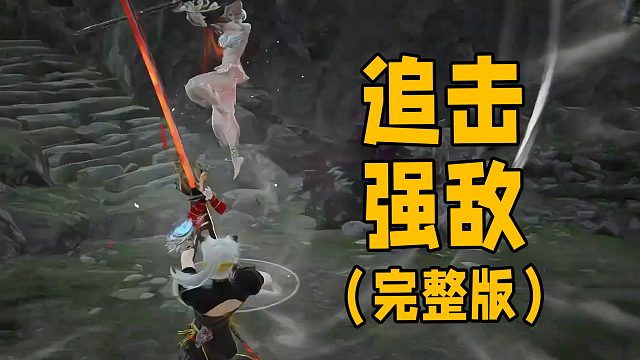 【永劫无间】双排冲榜，追击强敌（完整版）
