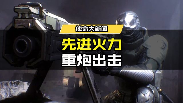 先进火力重炮出击