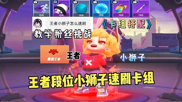 教学粉丝挑战王者小狮子速刷卡组