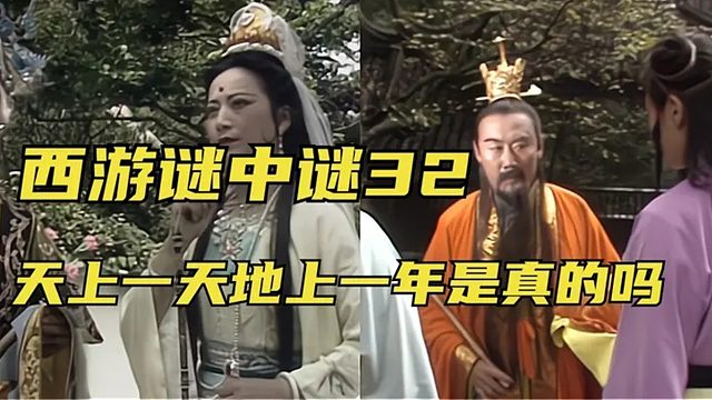 32、西游谜中谜：神仙们都说天上一天地上一年，这是真的吗？