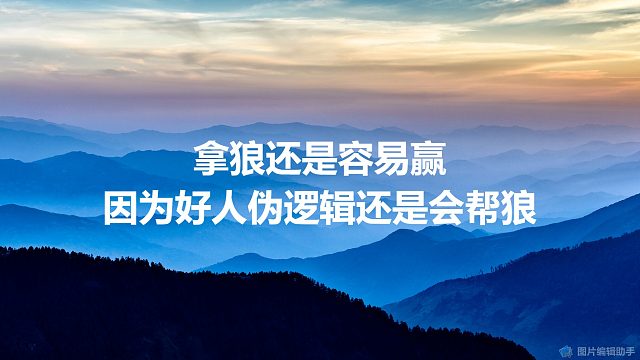 【拯救狼人杀】拿狼还是容易赢，因为好人伪逻辑还是会帮狼