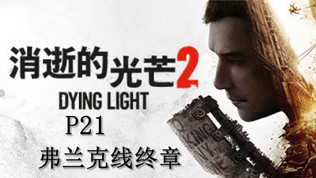 《消逝的光芒2》最高難度主線流程攻略P21