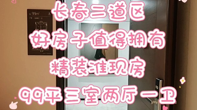 长春二道区经开中心地带！精装准现房！三室两厅一卫！