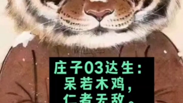 庄子03达生：
呆若木鸡，仁者无敌。