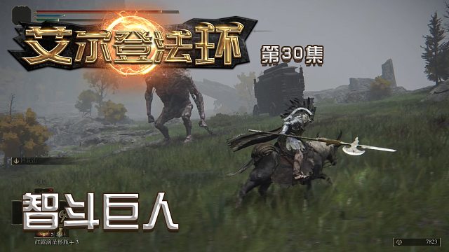 艾尔登法环第三十集：智斗巨人