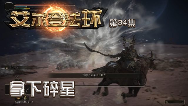 艾尔登法环第三十四集：拿下碎星