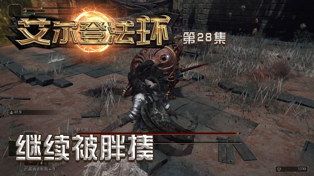 艾尔登法环第二十八集：继续被胖揍