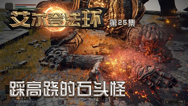 艾尔登法环第二十五集：踩高跷的石头怪