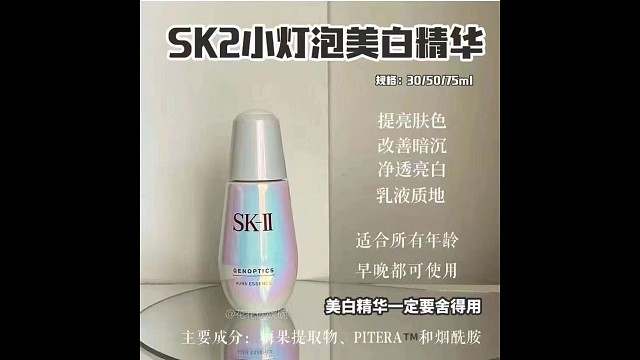SKII小灯泡精华50ml
美白精华只要不差钱，效果可以不用质疑，小灯泡真的要囤起来，真谁用谁漂亮~