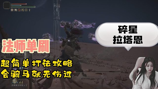 法师单刷碎星拉塔恩--超简单会骑马就无伤过
