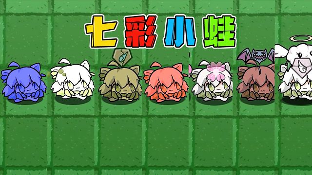 植物大战僵尸：论小蛙的一百零八种烹饪方式，七种颜色的小蛙！