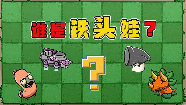 植物大战僵尸：谁才是植物大战僵尸里面头最铁的铁头娃？