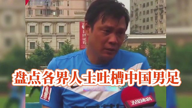 盘点各界人士吐槽国足，范志毅吐槽太丢人了，马云王健林直言放弃吧（上）