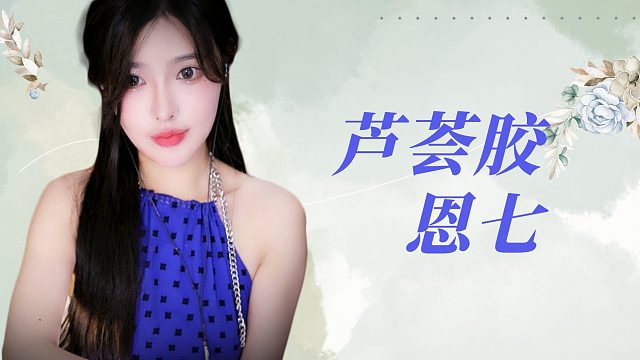 【解压】恩七/芦荟胶