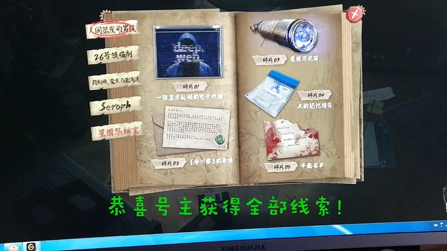 恭喜号主获得全部线索。