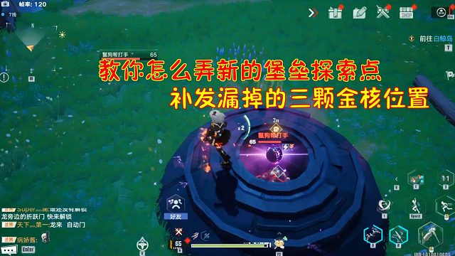 幻塔：教你怎么弄新的堡垒探索点！补发漏掉的三颗金核位置