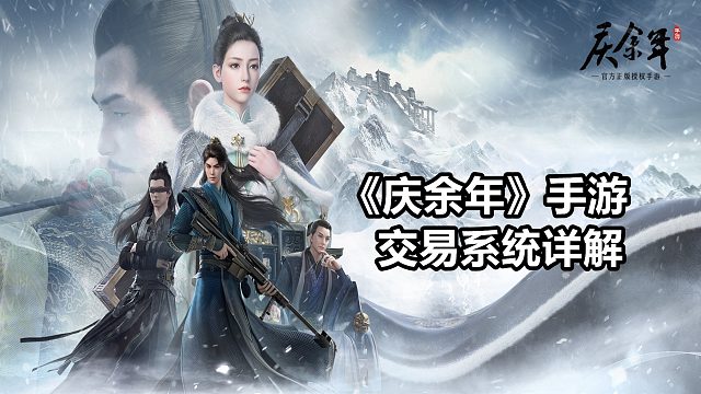 手游试玩：庆余年游戏的交易系统原来是这样，自动采集资源，爱了