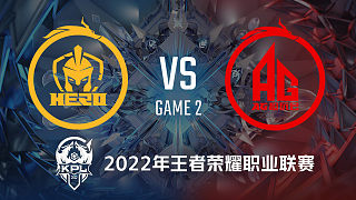 Hero vs AG超玩会-2 KPL春季赛