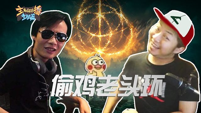主播真会玩主机篇：《艾尔登法环》受难实录，原来你们各个身怀绝技#153