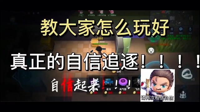 逃跑吧少年：教你们玩好真正的自信追逐自信起来！！#逃跑吧少年