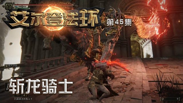 艾尔登法环第四十五集：斩龙骑士