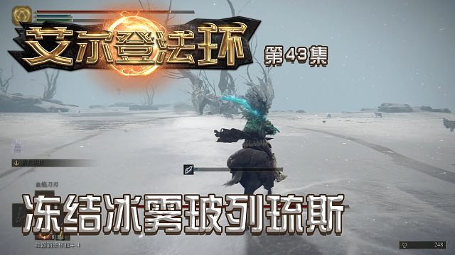 艾尔登法环第四十三集：冻结冰雾玻列琉斯