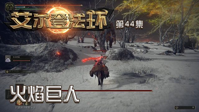 艾尔登法环第四十四集：火焰巨人