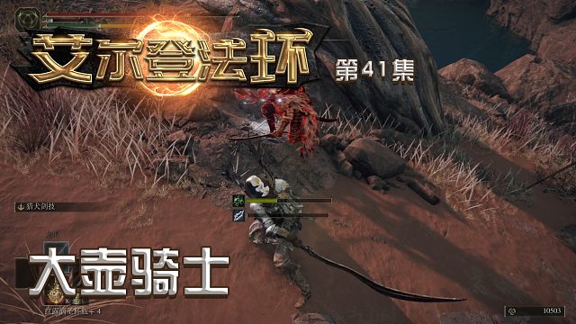 艾尔登法环第四十一集：大壶骑士