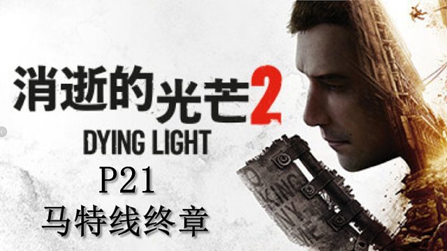 《消逝的光芒2》最高難度主線流程攻略P21.馬特線終章