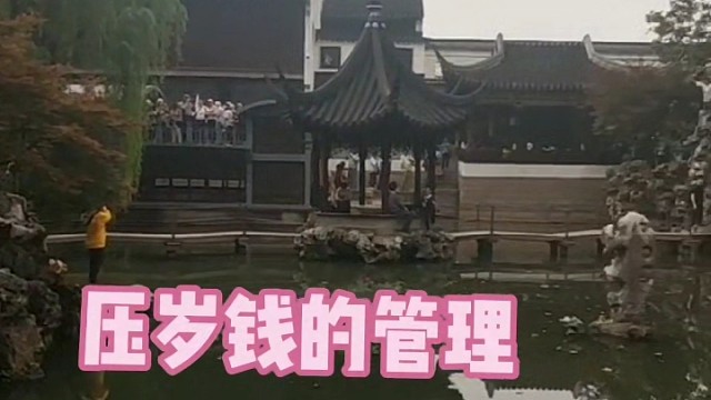 7-12岁宝贝的压岁钱如何管理