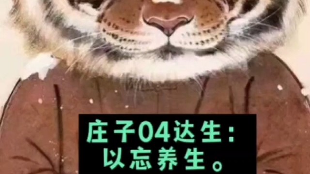 庄子04达生：
以忘养生。