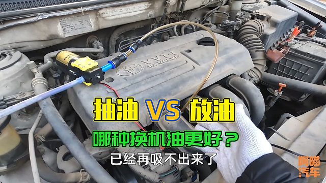 抽油泵换机油和重力式放油换机油，哪个效果更好？实车演示给你看