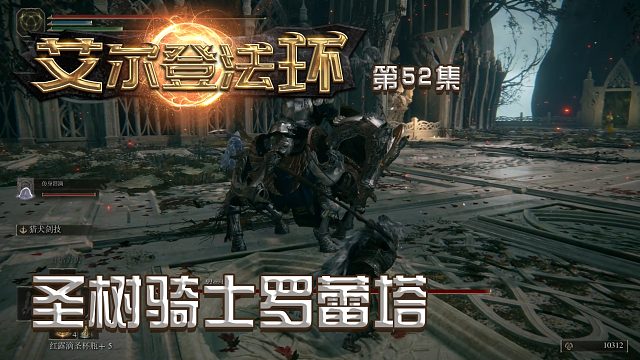 艾尔登法环第五十二集：圣树骑士罗蕾塔