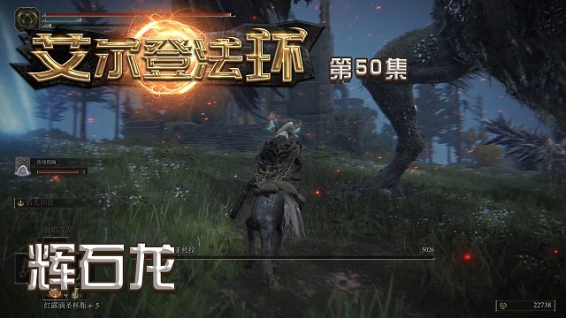 艾尔登法环第五十集：辉石龙