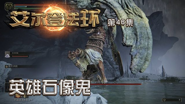 艾尔登法环第四十六集：英雄石像鬼