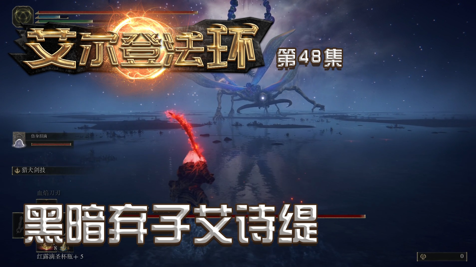 欢迎来到楚仙子艾尔登法环的直播间