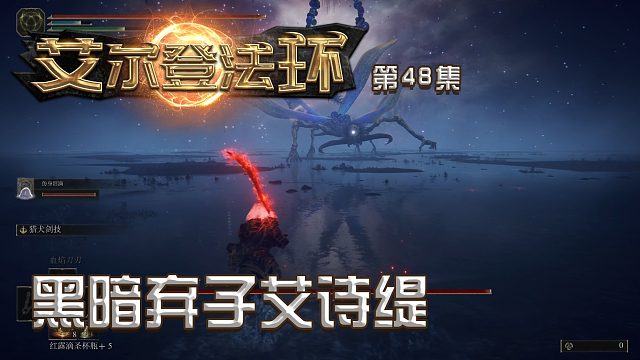 艾尔登法环第四十八集：黑暗弃子艾诗缇