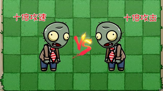 植物大战僵尸：一只相同的僵尸，十倍的攻速和十倍的攻击，哪一种僵尸会更加强大一点？
