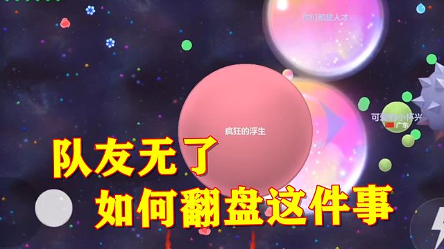 球球大作战浮生：回归后的第一把必然吃鸡？