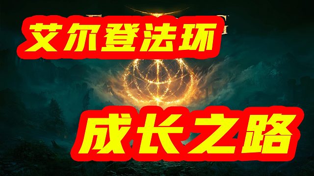 艾尔登法环成长之路，彗星亚兹勒才是永远的神！