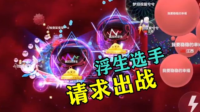 球球大作战浮生：球球大舞台，爱拼你就来！