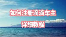 如何注册滴滴车主，下载车主详细教程