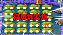 植物大战僵尸：满屏玉米加农炮！秒杀巨人僵尸！僵王脸都吓白了！