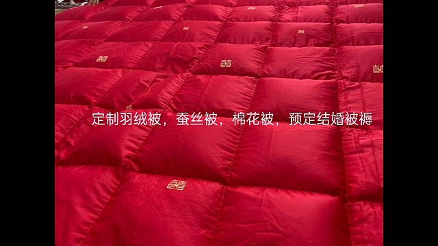 定制羽绒被，蚕丝被，棉花被，预定结婚被褥，优惠多多，有需要的联系我