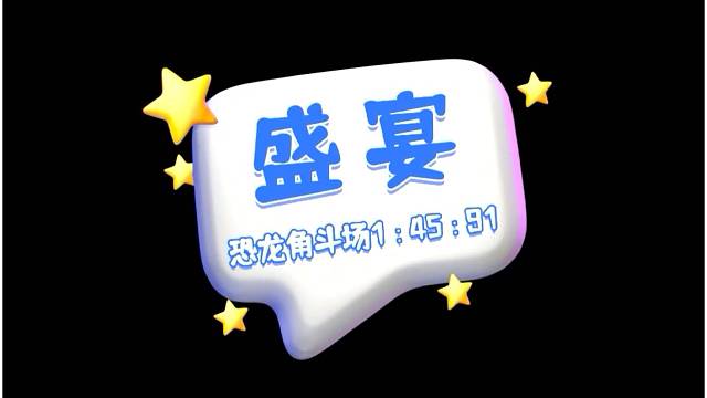 原创视频制作：盛宴国服——恐龙决斗场