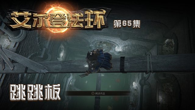 艾尔登法环第六十五集：跳跳板
