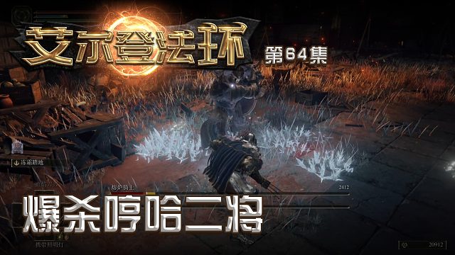 艾尔登法环第六十四集：爆杀哼哈二将