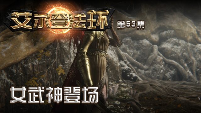 艾尔登法环第五十三集：女武神登场